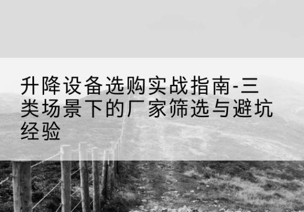 玉龙移动式升降机厂家推荐-升降设备选购实战指南-三类场景下的厂家筛选与避坑经验