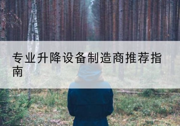 玉龙电动剪叉升降平台厂家-专业升降设备制造商推荐指南