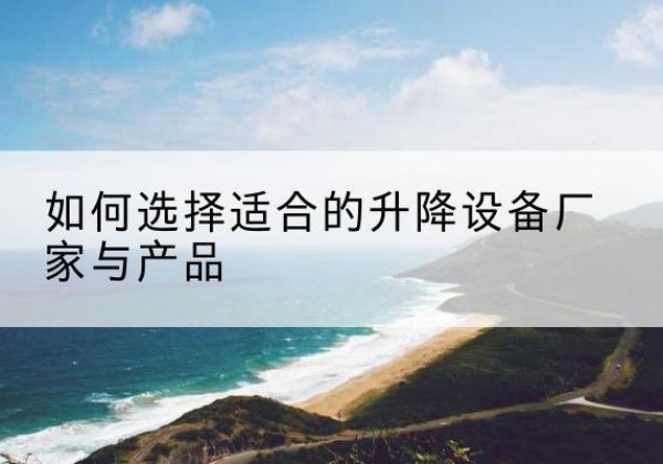 玉龙电动升降平台厂家-如何选择适合的升降设备厂家与产品